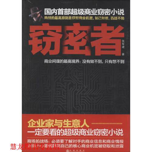 【正版书籍】 窃密者 张军建 九州出版社