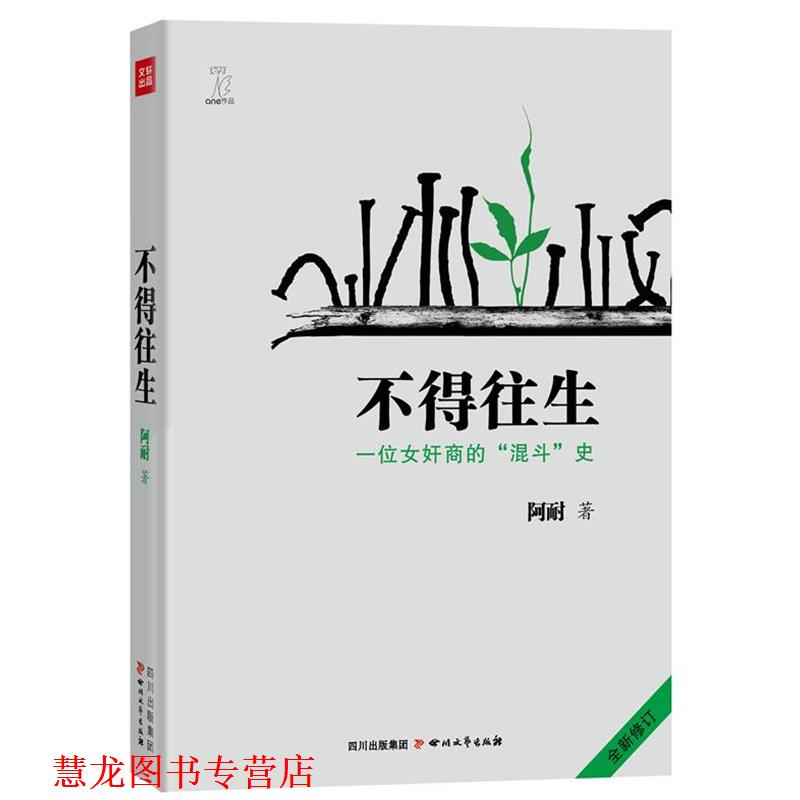 【正版书籍】 不得往生--一位女奸商的“混斗”史 全新修订版 阿耐著 四川文艺出版社