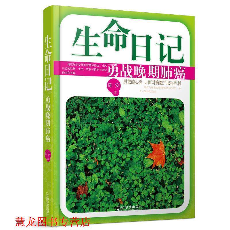 【正版书籍】 生命日记:勇战晚期肺癌 陈安　著 哈尔滨出版社