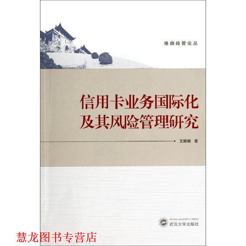 【正版书籍】 信用卡业务国际化及其风险管理研究 王娜娜 武汉大学出版社