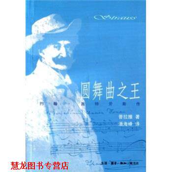 【正版书籍】 圆舞曲：约翰·施特劳斯传 约翰·施特劳斯,马塞尔·普拉维著,潘海峰 译 生活·读书·新知三联书店