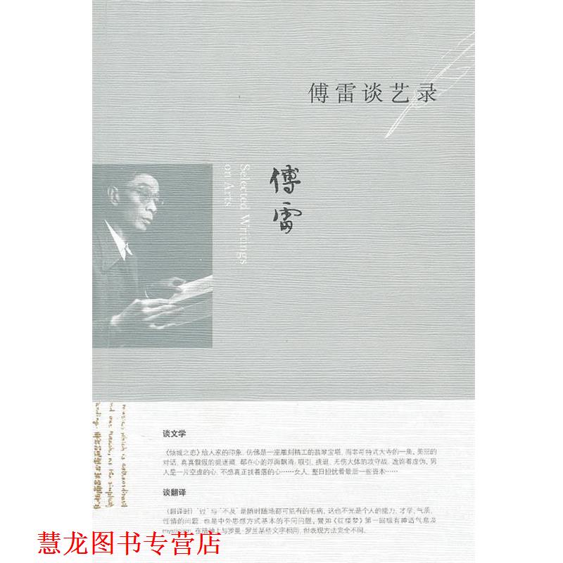 【正版书籍】 傅雷谈艺录 傅敏 编 生活·读书·新知三联书店