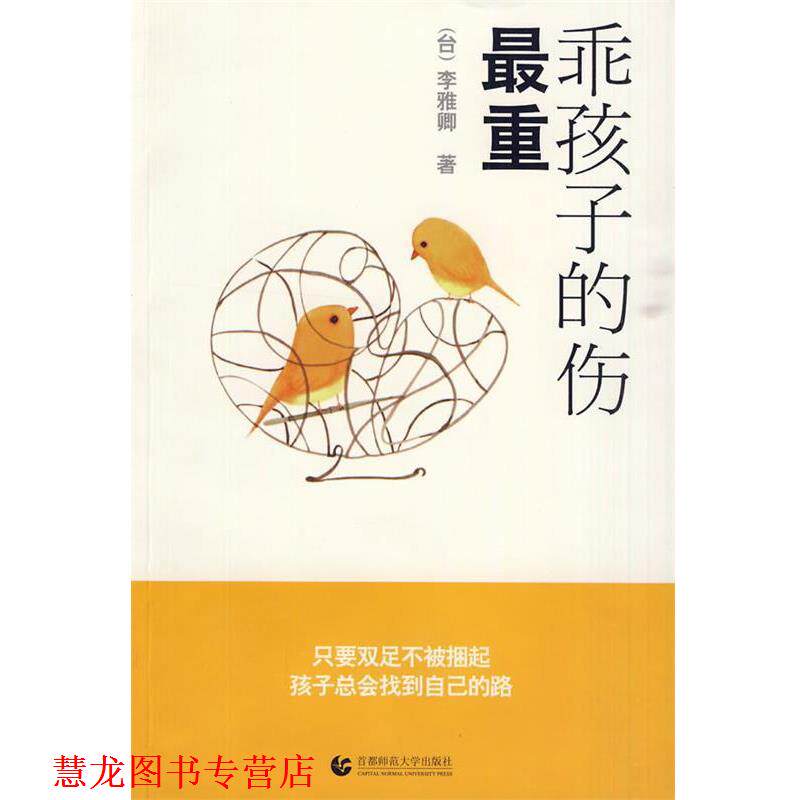 【正版书籍】 乖孩子的伤重 李雅卿 著 首都师范大学出版社