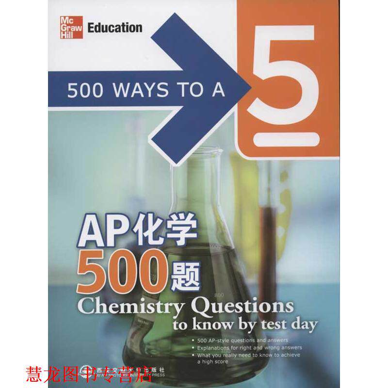 【正版书籍】 AP化学500题--新东方大愚英语学习丛书 (美)莱比茨 西安交通大学出版社