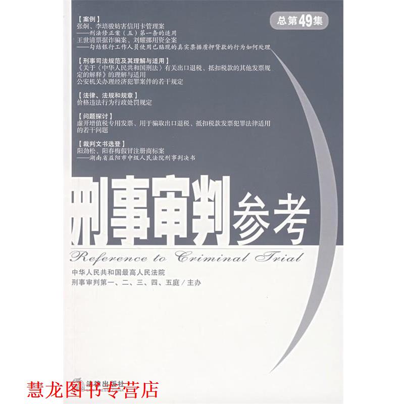 【正版书籍】 刑事审判参考 人民法院刑事审判,二,三,四,五庭　主编 法律出版社