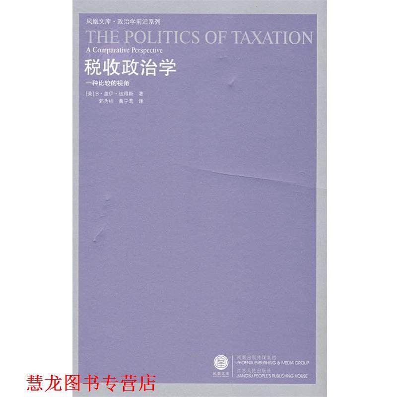 【正版书籍】 税收政治学 [美]彼得斯　著,郭为桂,黄宁莺　译 江苏人民出版社