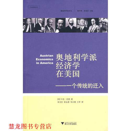 【正版书籍】 奥地利学派经济学在美国：一个传统的迁入 （美）沃