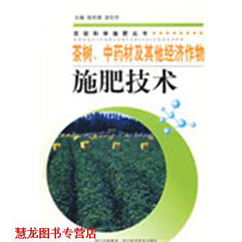 【正版书籍】 茶树、中药材及其他经济作物施肥技术 张伦德,涂仕华　主编 四川科技出版社