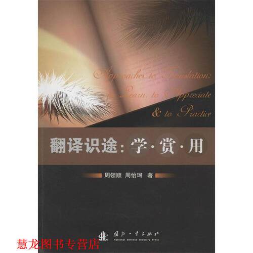 【正版书籍】 翻译识途:学 赏 用 周领顺,周怡珂 著作 国防工业出版社