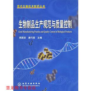 生物制品生产规范与质量控制—现代生物技术制药丛书 周国家 唐巧英 化学工业出版 书籍 主编 社 正版