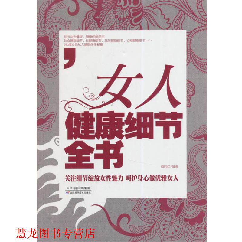 【正版书籍】 女人健康细节全书 蔡向红 编著 天津科学技术出版社