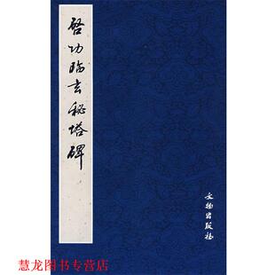 【正版书籍】 启功临玄秘塔碑 榮钢 编 文物出版社