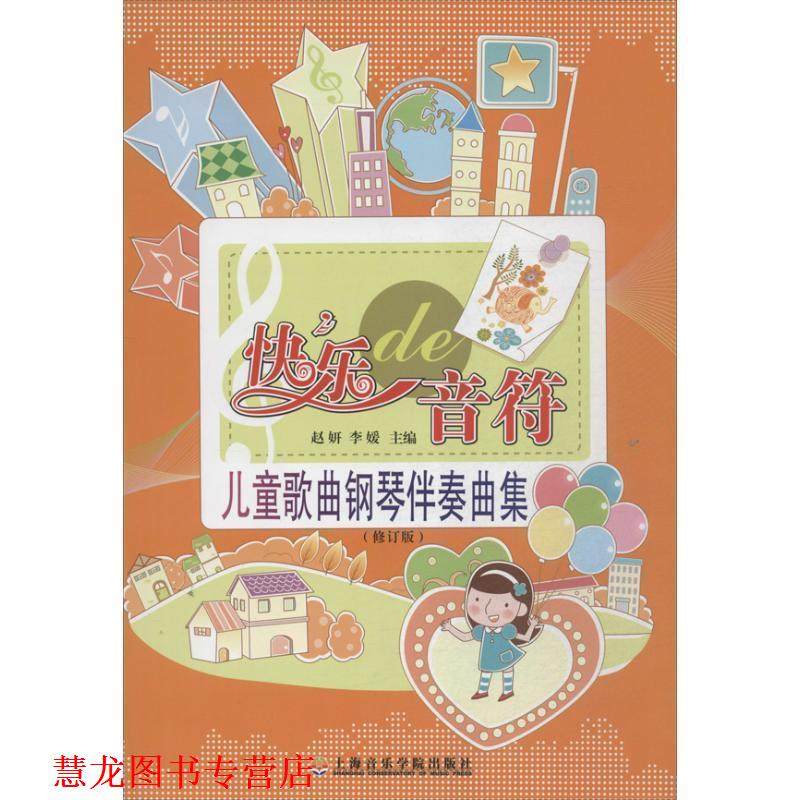 【正版书籍】 快乐的音符:儿童歌曲钢琴伴奏曲集 李媛, 赵妍 上海音乐学院出版社