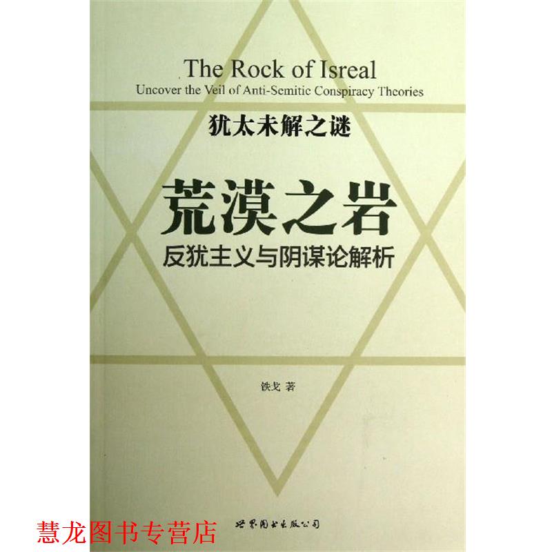 【正版书籍】 荒漠之岩-反犹主义与阴谋论解析 铁戈 著 世界图书出版社