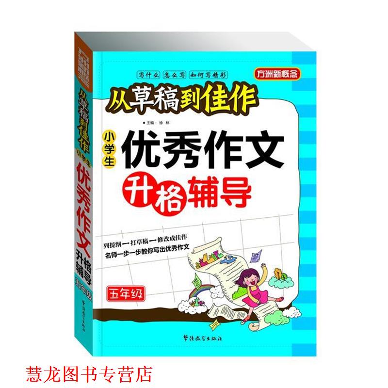 【正版书籍】 从草稿到佳作-小学生作文升格辅导 徐林 华语教学出版社