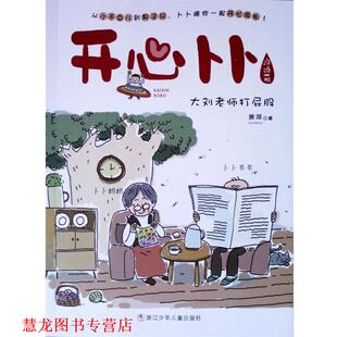 【正版书籍】 开心卜卜:大刘老师打屁股 萧萍 浙江少年儿童出版社