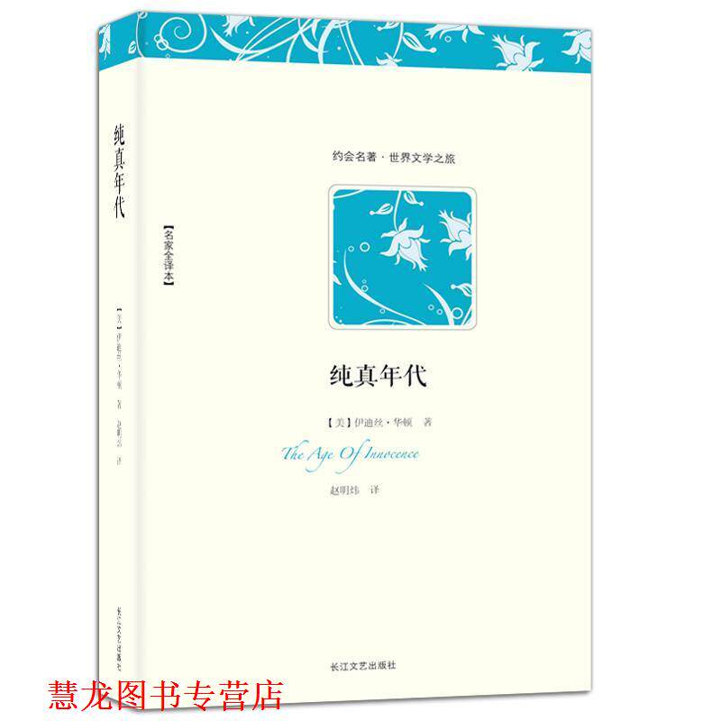 【正版书籍】 世界文学名著典藏:纯真年代 [美] 伊迪丝·华顿 著,赵明炜 译 长江文艺出版社
