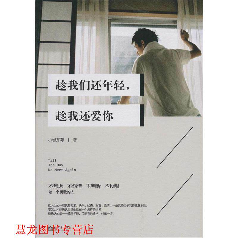【正版书籍】 趁我们还年轻,趁我还爱你 小岩井 等著 新世界出版社