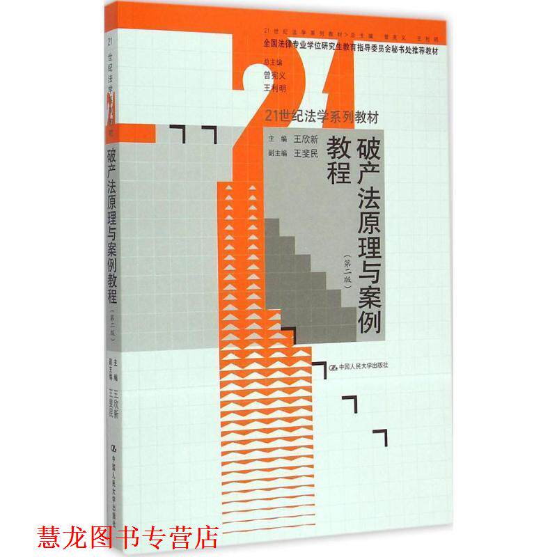 【正版书籍】 破产法原理与案例教程 王欣新 著 中国人民大学出版社