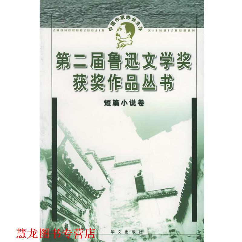 【正版书籍】 第二届鲁迅文学奖获奖作品丛书 短篇小说 人民文学杂志社 华文出版社