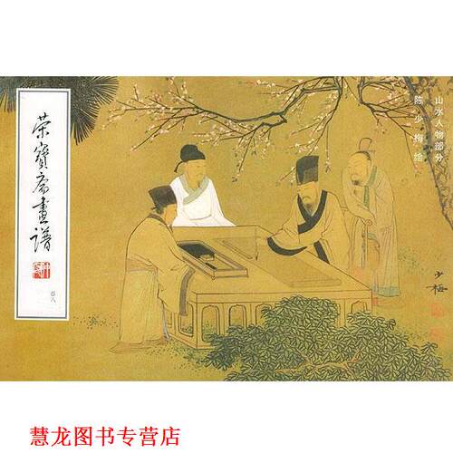 【正版书籍】 荣宝斋画谱陈少梅山水人物部分 陈少梅 荣宝斋出版社