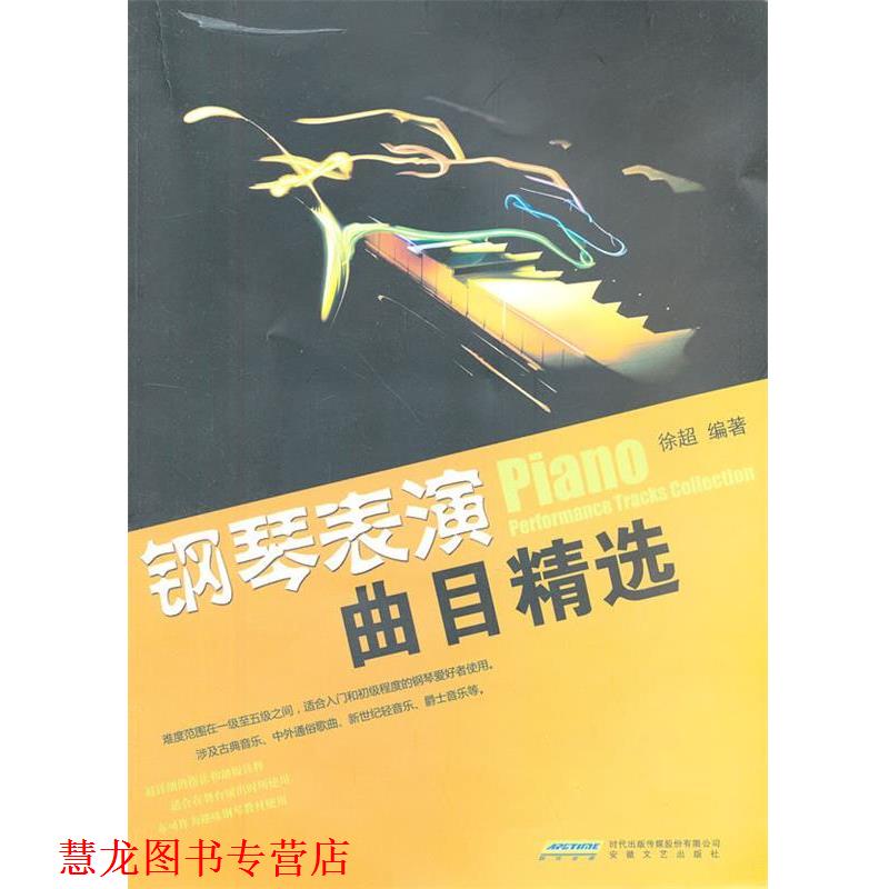 【正版书籍】 钢琴表演曲目精选 徐超　编著 安徽文艺出版社