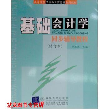 【正版书籍】 高等学校经济与工商管理系列教材:基础会计学同步辅导教程 李远慧 编 清华大学出版社，北京交通大学出版社