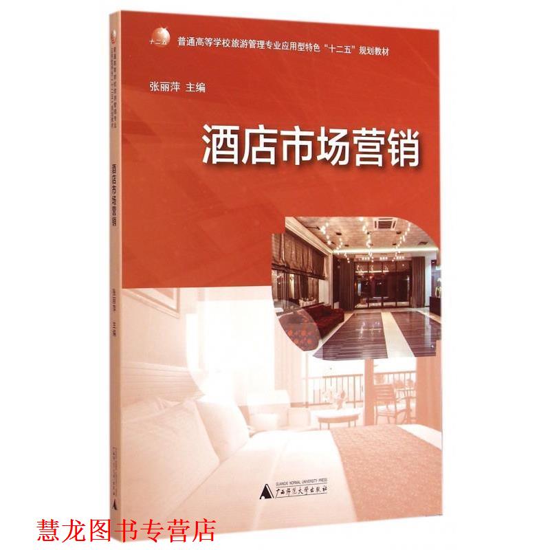 【正版书籍】 酒店市场营销 张丽萍 编 广西师范大学出版社