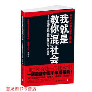 【正版书籍】 我就是教你混社会--老祖宗用鲜血和脑浆写下的人生忠告!混社会必须耐得住、忍得下、看得远、承受得住! 章岩 湖南