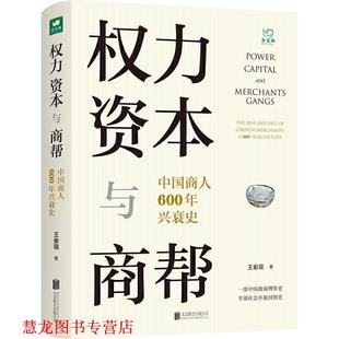 【正版书籍】 权力、资本与商帮：中国商人600年兴衰史 王俞现 北京联合出版公司