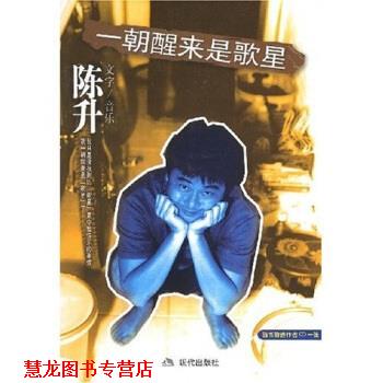 【正版书籍】 一朝醒来是歌星 陈升 著 现代出版社