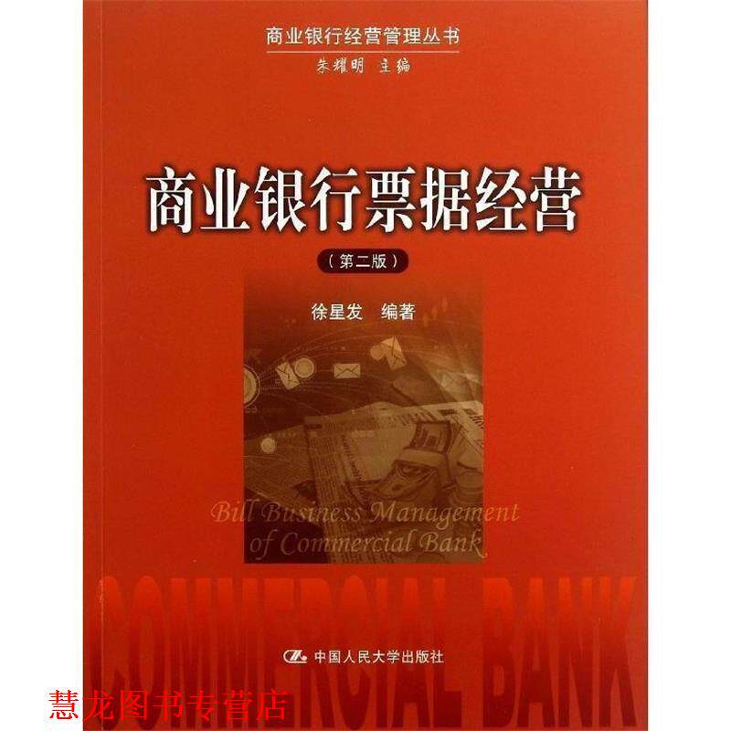 【正版书籍】 商业银行票据经营 徐星发 编著 中国人民大学出版社