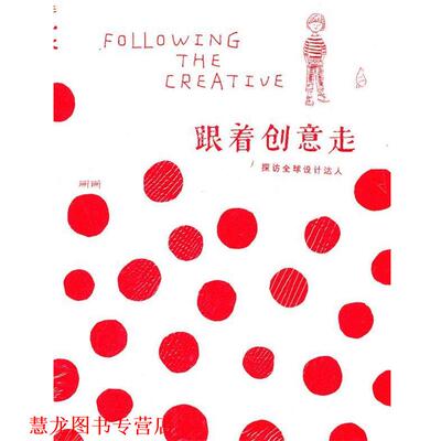 【正版书籍】 跟着创意走:探访设计达人 珊珊 广西师范大学出版社