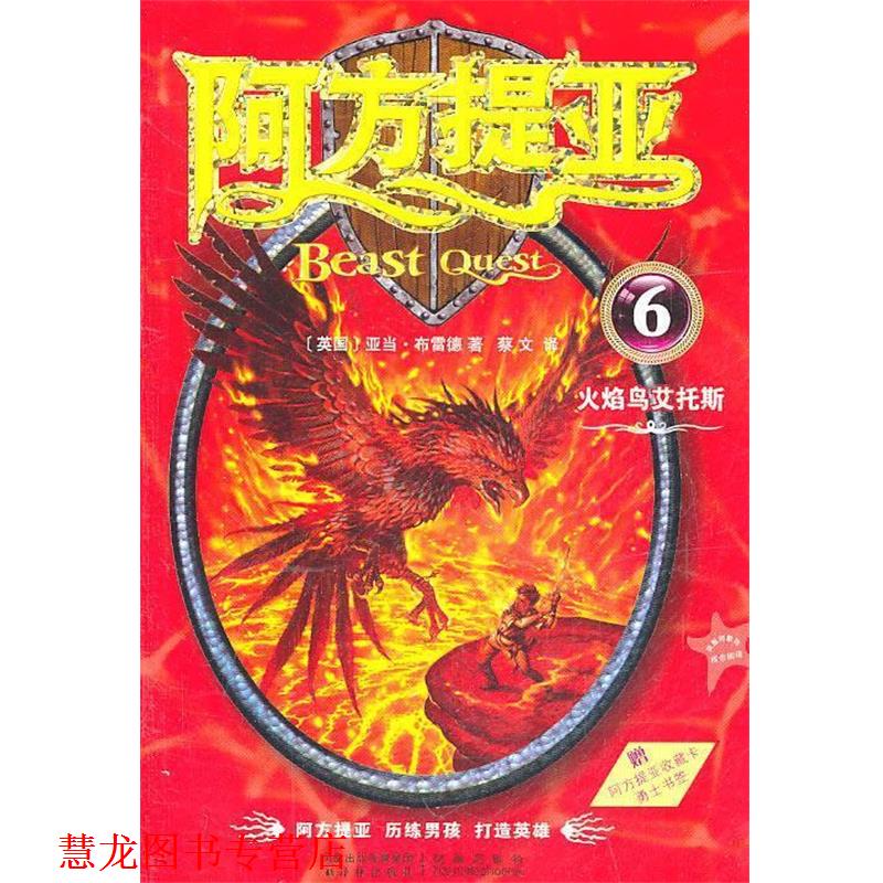 【正版书籍】 阿方提亚:火焰鸟艾托斯 亚当·布雷德(Adam Blade) 著,蔡文 译 译林出版社