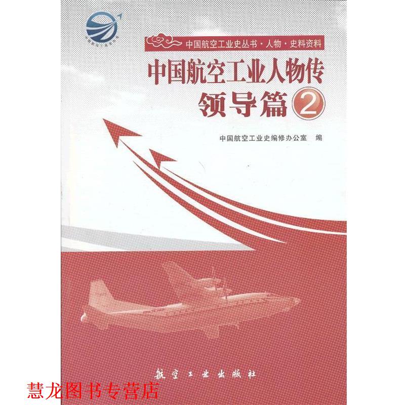 【正版书籍】 中国航空工业人物传 领导篇2 中国航空工业史编修办公室 编 中航出版传媒有限责任公司出版社