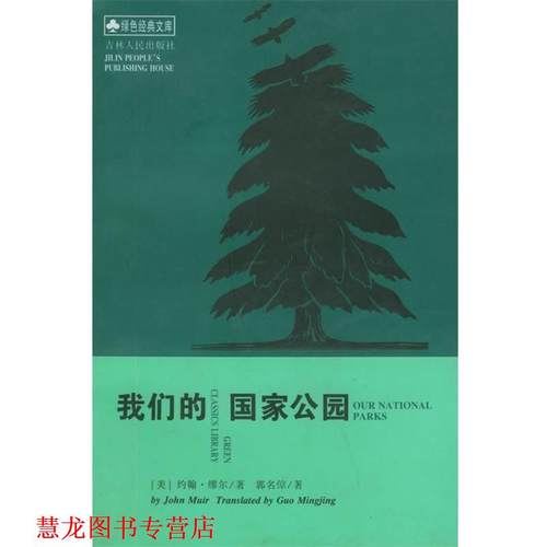 【正版书籍】 国家公园 （美）约翰·缪尔 著,郭名倞 译 吉林人民出版社