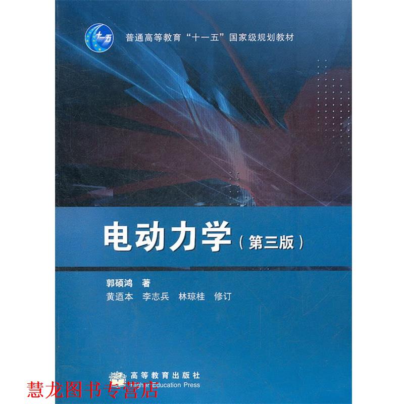 【正版书籍】 电动力学 郭硕鸿 高等教育出版社