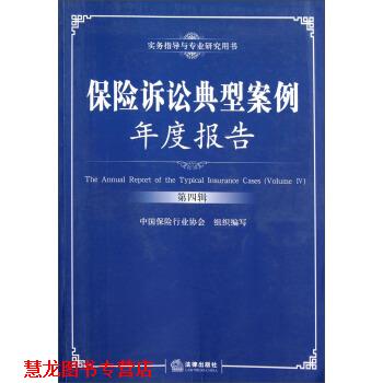 【正版书籍】 保险诉讼典型案例年度报告 中国保险行业协会 编 法律出版社