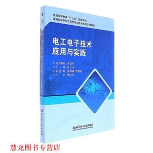 【正版书籍】 电工电子技术应用与实践 寇志伟,徐明娜,马德智 编 北京理工大学出版社