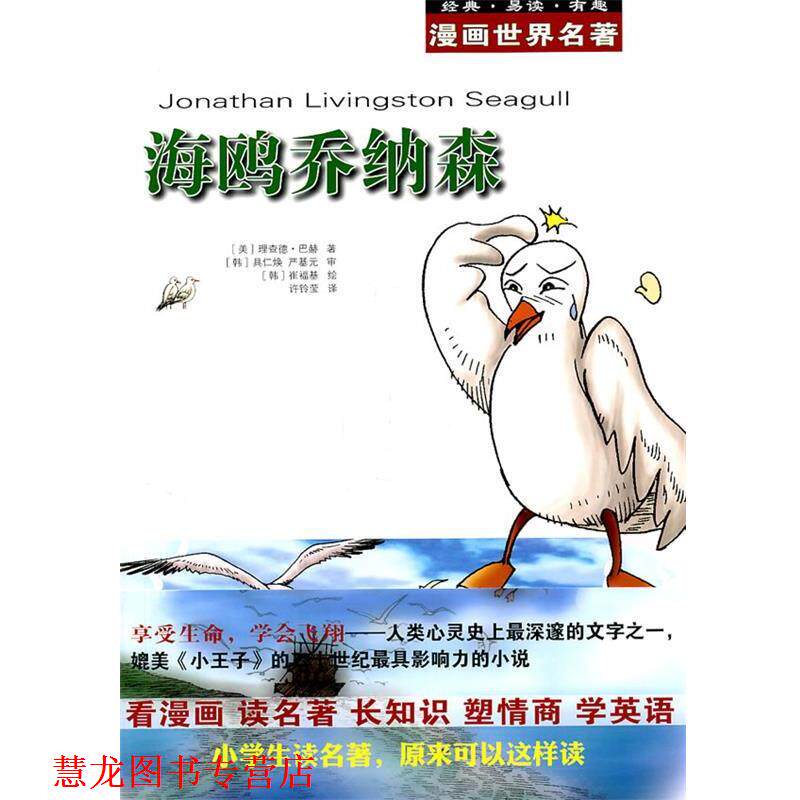 【正版书籍】 漫画世界名著:海鸥乔纳森 (美)巴赫 著,(韩)具仁焕,(韩)严基元 审,(韩)崔福基 绘,许铃莹 译 安徽教育出版社