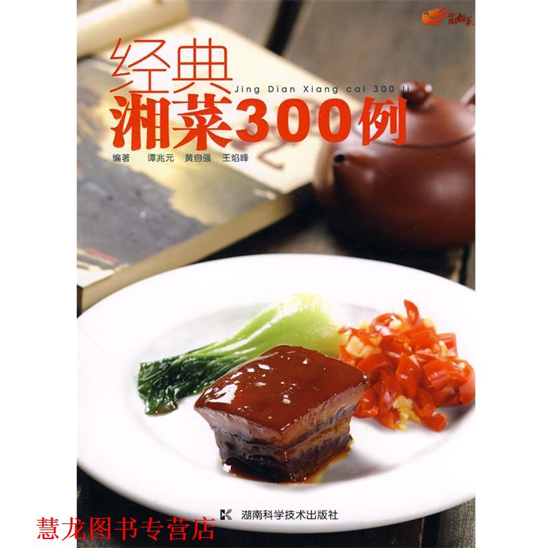 【正版书籍】 经典湘菜300例 谭兆元,黄自强,王焰峰 编著 湖南科技出版社