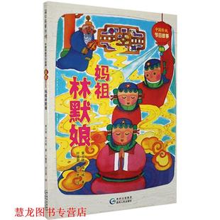 【正版书籍】 中国传统节日故事.清明-妈祖林默娘 黄女娥,陈木城 贵州人民出版社