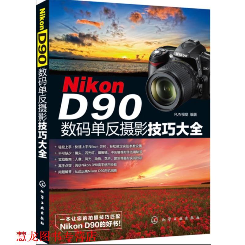 【正版书籍】 Nikon D90数码单反摄影技巧大全 FUN视觉　编著 化学工业出版社
