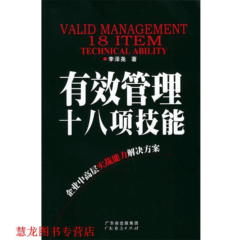 【正版书籍】 有效管理十八项技能 李泽尧 著 广东经济出版社