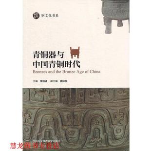 【正版书籍】 青铜器与中国青铜时代 李伯谦 中国科学技术大学出版社