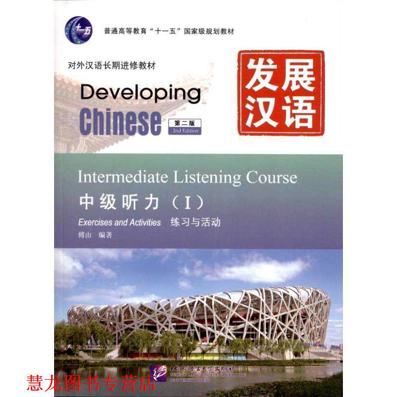 【正版书籍】 发展汉语 中级听力 I 第二版 傅由 北京语言大学出版社