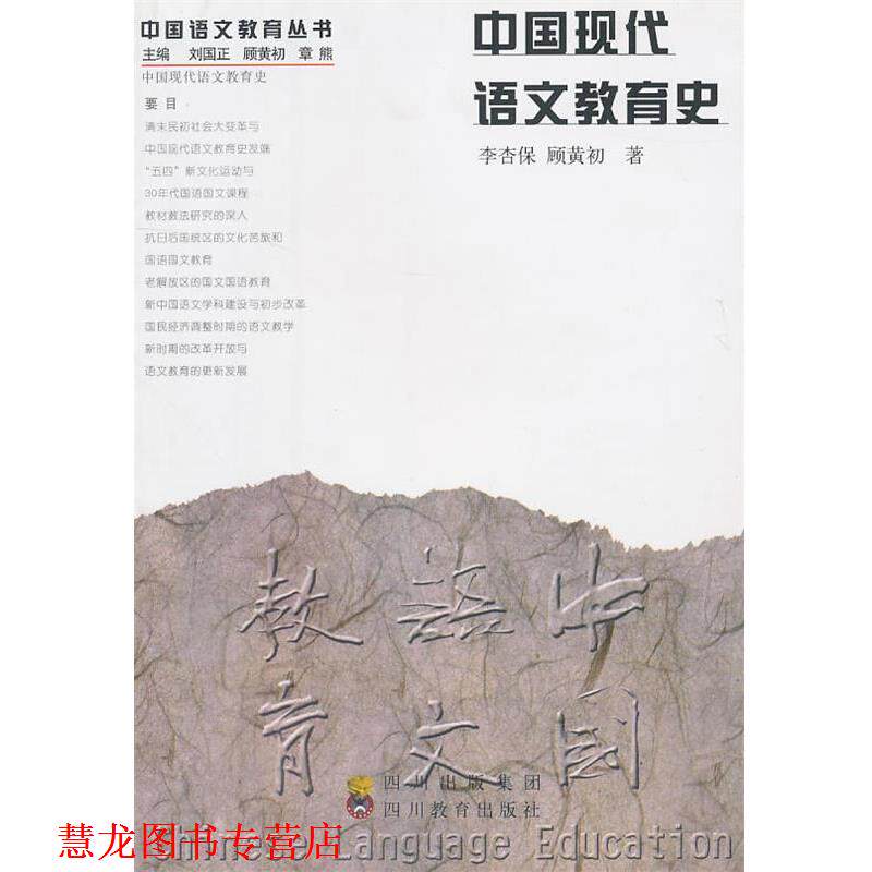 【正版书籍】 中国现代语文教育史 李杏保,顾黄初 著 四川教育出版社