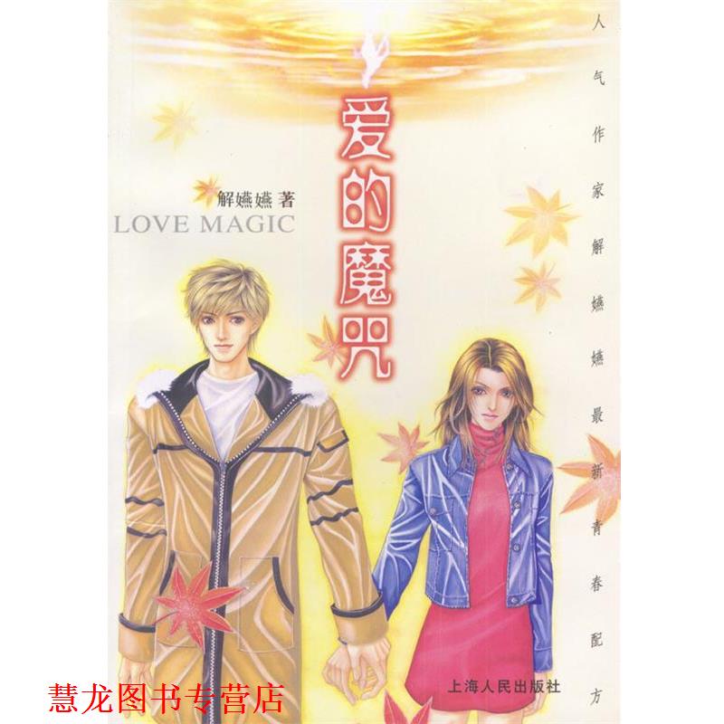 【正版书籍】 爱的魔咒 解嬿嬿 著 上海人民出版社