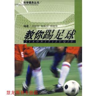 【正版书籍】 教你踢足球 吴恒祥,鲍振国　编著 江苏科学技术出版社