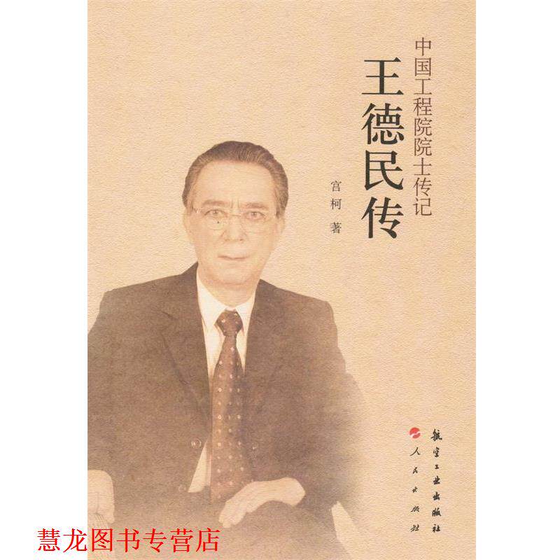 【正版书籍】 中国工程院院士传记:王德民传 宫柯　著 中航出版传媒有限责任公司